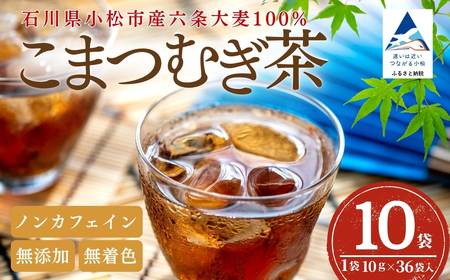こまつむぎ茶 10袋×(10g×36袋) お茶 麦茶 ノンカフェイン | 石川県 小松市 JAあぐり [019034]