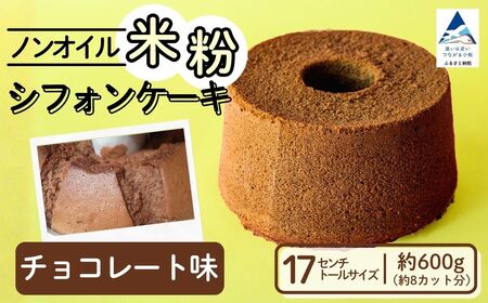 ノンオイル 米粉 シフォンケーキ チョコレート味 シフォンケーキ スイーツ ふんわり しっとり グルテンフリー | 石川県 小松市 [IORIシフォンケーキ]