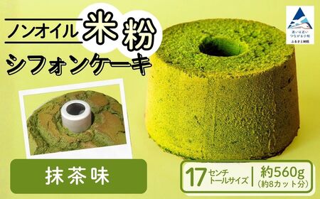 ノンオイル 米粉 シフォンケーキ 抹茶味 シフォンケーキ スイーツ ふんわり しっとり グルテンフリー | 石川県 小松市 [IORIシフォンケーキ]