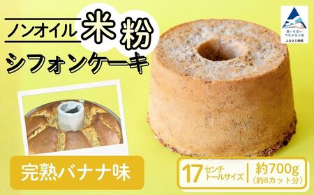 ノンオイル 米粉 シフォンケーキ 完熟バナナ味 シフォンケーキ スイーツ ふんわり しっとり グルテンフリー | 石川県 小松市 [IORIシフォンケーキ]