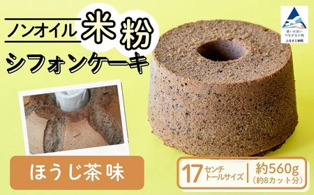 ノンオイル 米粉 シフォンケーキ ほうじ茶味 シフォンケーキ スイーツ ふんわり しっとり グルテンフリー | 石川県 小松市 [IORIシフォンケーキ]