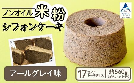 ノンオイル 米粉 シフォンケーキ アールグレイ味 シフォンケーキ スイーツ ふんわり しっとり グルテンフリー | 石川県 小松市 [IORIシフォンケーキ]