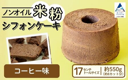 ノンオイル 米粉 シフォンケーキ コーヒー味 シフォンケーキ スイーツ ふんわり しっとり グルテンフリー | 石川県 小松市 [IORIシフォンケーキ]