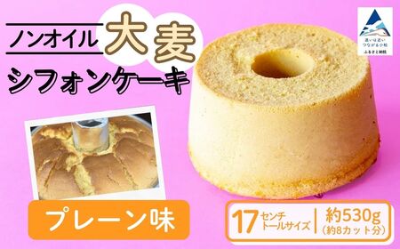 ノンオイル 大麦 シフォンケーキ プレーン味 シフォンケーキ スイーツ ふんわり しっとり 腸活 | 石川県 小松市 [IORIシフォンケーキ]