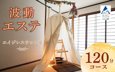 波動エステ体験 120分コース