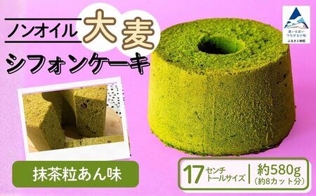 ノンオイル 大麦 シフォンケーキ 抹茶粒あん味 シフォンケーキ スイーツ ふんわり しっとり 腸活 | 石川県 小松市 [IORIシフォンケーキ]