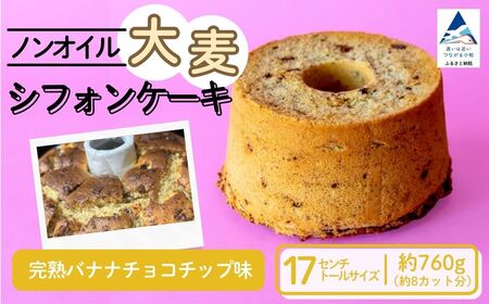 ノンオイル 大麦 シフォンケーキ 完熟バナナチョコチップ味 シフォンケーキ スイーツ ふんわり しっとり 腸活 | 石川県 小松市 [IORIシフォンケーキ]