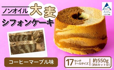 ノンオイル 大麦 シフォンケーキ コーヒーマーブル味 シフォンケーキ スイーツ ふんわり しっとり 腸活 | 石川県 小松市 [IORIシフォンケーキ]