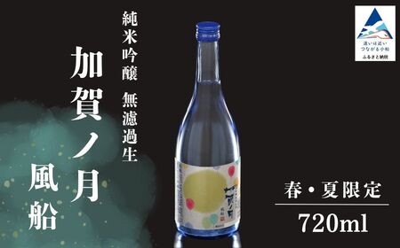[先行予約] 日本酒 純米吟醸 加賀ノ月 風船 無濾過生 720ml×1本 春・夏限定 小松 石川[加越酒造]
