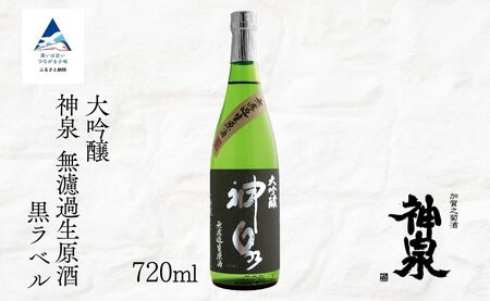 神泉 大吟醸 無濾過生原酒 黒ラベル 720ml 日本酒 お酒 | 石川県 小松市 北陸 [東酒造]