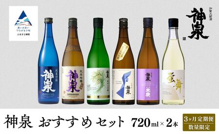 [3ヶ月定期便]神泉 おすすめセット(720ml×2本)×3ヶ月 日本酒 お酒 | 石川県 小松市 北陸 [東酒造]