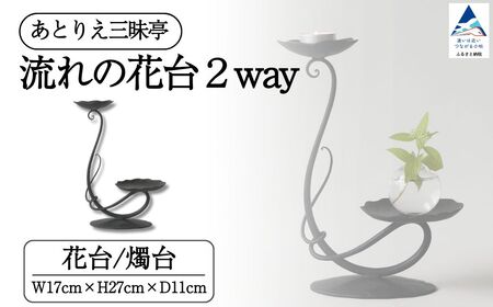 流れの花台2way 雑貨 おしゃれ 花 花台 小物 ケース ギフト 石川県 小松市 [あとりえ三昧亭]