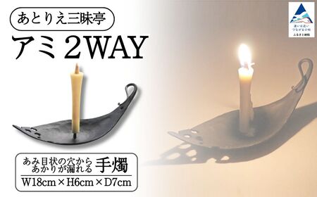 アミ2way 鉄 手燭 ろうそく ロウソク お香立て ギフト 石川県 小松市 [あとりえ三昧亭]