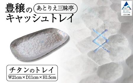 豊穣のキャッシュトレイ 雑貨 おしゃれ 小物 ケース ギフト 石川県 小松市 [あとりえ三昧亭]