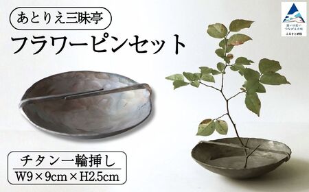 フラワーピンセット チタン 一輪挿し 花瓶 お香立て 花 ギフト 石川県 小松市 [あとりえ三昧亭]