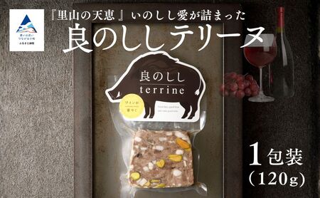 良のししのテリーヌ 1包装(約120g) テリーヌ いのしし ジビエ ギフト 小松市 石川県 [良のしし]