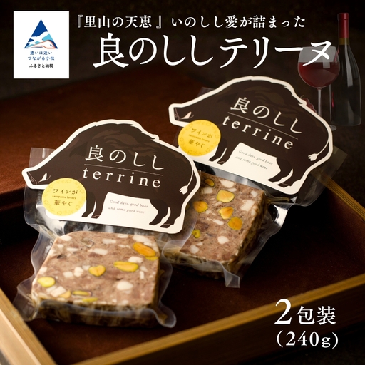 良のししのテリーヌ 2包装（約240g） テリーヌ いのしし ジビエ ギフト 小松市 石川県 【良のしし】