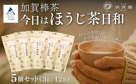 ほうじ茶日和[ティーバッグ](5個セット) 加賀棒茶 鴻渡園