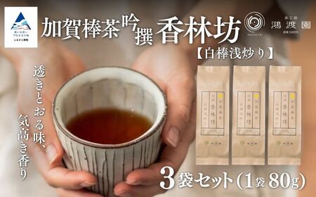 [白棒浅炒り]ほうじ茶 加賀棒茶 吟撰 香林坊(3個セット) 茶葉 鴻渡園