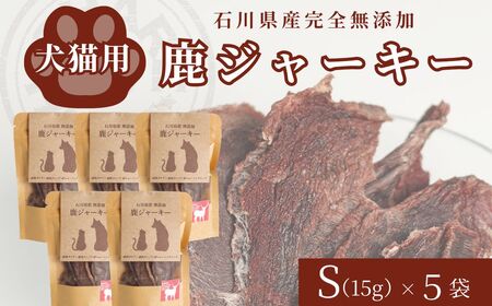 犬猫用 石川県産 完全無添加 鹿 ジャーキーS (15g) ×5袋 ペット フード おやつ