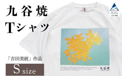 九谷焼 Tシャツ 人間国宝 「吉田美統」 作品 Sサイズ ギフト プレゼント 石川県 小松市 【吉田屋】