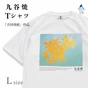 九谷焼 Tシャツ 人間国宝 「吉田美統」 作品 Lサイズ ギフト プレゼント 石川県 小松市 [吉田屋]