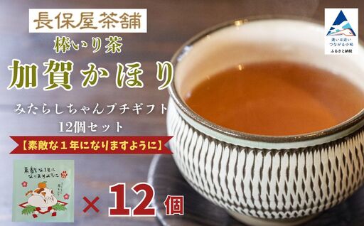お茶 加賀棒茶 ティーバッグ みたらしちゃん プチギフト 12個セット 選べるメッセージ 「素敵な1年になりますように」 | 石川県 小松市 [長保屋茶舗]