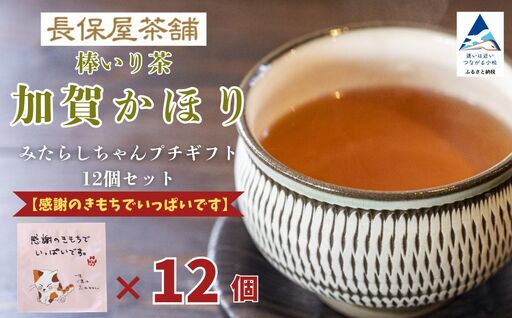 お茶 加賀棒茶 ティーバッグ みたらしちゃん プチギフト 12個セット 選べるメッセージ 「感謝のきもちでいっぱいです」 | 石川県 小松市 [長保屋茶舗]