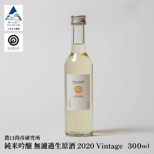 日本酒 農口尚彦研究所 純米吟醸 無濾過生原酒 2020 Vintage 300ml × 1本 純米吟醸