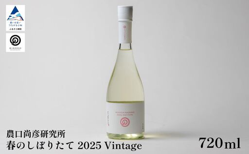 日本酒 お酒 酒 農口尚彦研究所 春のしぼりたて 2025 Vintage 720ml×1本 原酒 無濾過 季節限定 父の日 ギフト プレゼント | 石川県 小松市