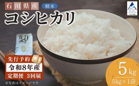 【先行予約】令和8年産 定期便 石川県産コシヒカリ 精米 計5㎏(5kg×1袋)×3回便 お米 白米 こしひかり｜石川県 小松市 【坂下農産】