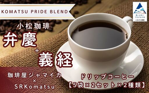 ドリップコーヒー 20袋 小松珈琲 「弁慶+義経」 珈琲屋ジャマイカ × SRKomatsu ドリップ 石川県 小松市