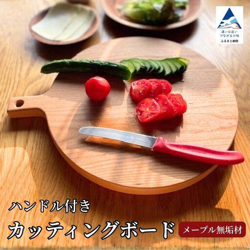 カッティングボード メープル 無垢材 まな板 持ち手 ハンドル付きカッティングボード 木製 | 石川県 小松市
