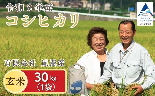 [先行予約] 令和8年産 コシヒカリ 玄米 30kg げんまい 石川県 小松市