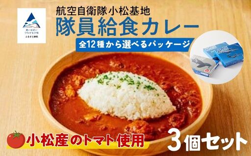 航空自衛隊 小松基地 隊員給食カレー 選べるパッケージ 3個セット カレー 石川県 小松市 [NPO法人まちづくり小松]