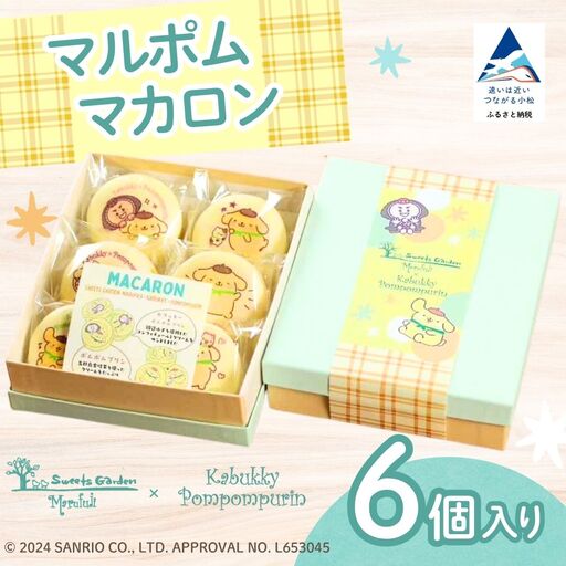ポムポムプリン マカロン 6個入り 箱入り ギフト プレゼント 石川県 小松市 マルフジ