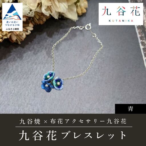九谷焼×布花アクセサリー九谷花（KUTANIKA）ブレスレット (カラー／青)  ギフト プレゼント | 石川県 小松市