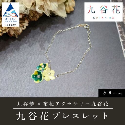 九谷焼×布花アクセサリー九谷花（KUTANIKA）ブレスレット (カラー／クリーム)  ギフト プレゼント | 石川県 小松市