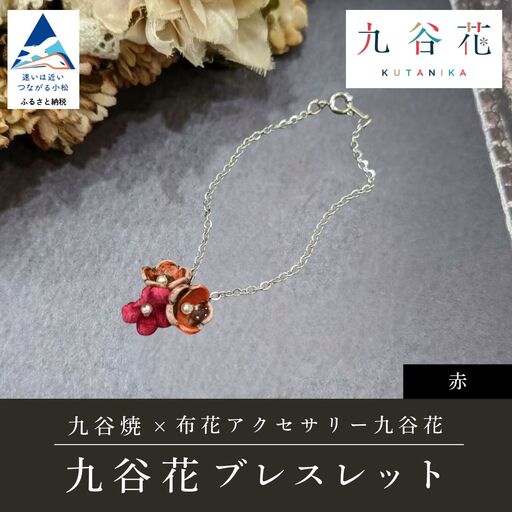 九谷焼×布花アクセサリー九谷花（KUTANIKA）ブレスレット (カラー／赤)  ギフト プレゼント | 石川県 小松市