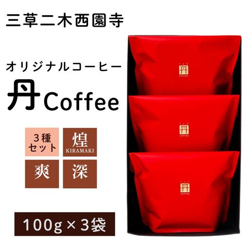 オリジナル コーヒー 丹coffee 3種セット(100g×3袋) コーヒー 石川県 小松市 【三草二木西圓寺】