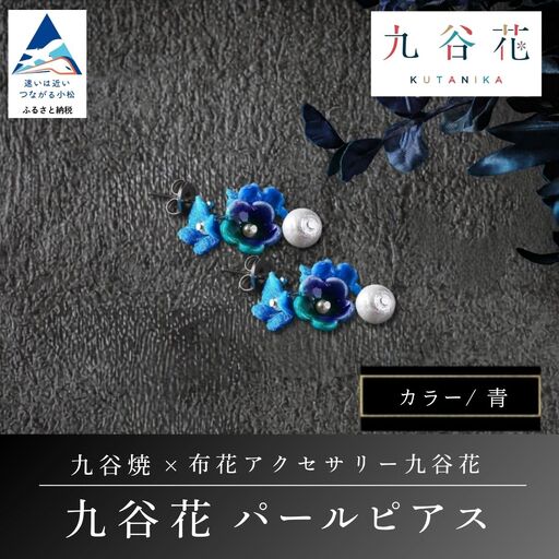 【可愛く九谷焼を楽しむ】九谷焼×布花アクセサリー九谷花（KUTANIKA）九谷花パールイヤリング・ピアス ( 九谷花パールピアス / 青 ) ギフト プレゼント