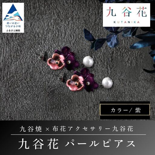 【可愛く九谷焼を楽しむ】九谷焼×布花アクセサリー九谷花（KUTANIKA）九谷花パールイヤリング・ピアス ( 九谷花パールピアス / 紫 ) ギフト プレゼント