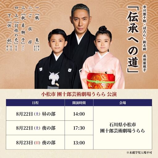 市川團十郎・ぼたん・新之助 成田屋親子「伝承への道」 小松公演 [2026年8月22日(土)] 昼の部(14時開演) 歌舞伎 チケット