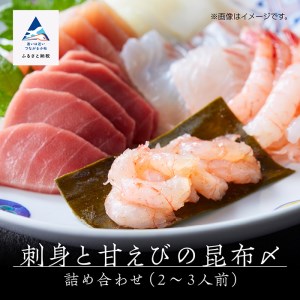  刺身と甘えびの昆布〆詰め合わせ（2～3人前） 014012