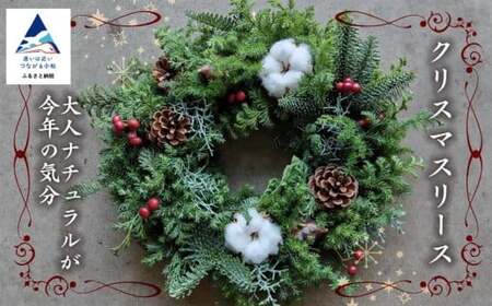クリスマスリース[大人ナチュラルが今年の気分]