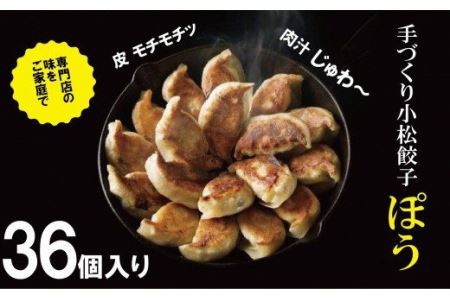 【専門店の味をご家庭で】餃子専門店ぽうの餃子　36個入り 010131