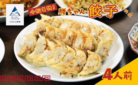 [名店の味!]餃子菜館 勝ちゃん 餃子(4人前) 010113