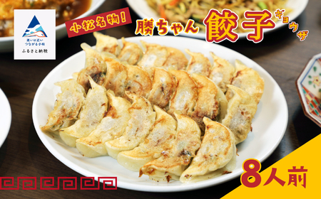 餃子菜館 勝ちゃん 餃子(8人前餃子セット) [名店の餃子!]冷凍餃子 小松の餃子 餃子 019004