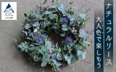 ナチュラルリース[大人色で楽しもう] 015013