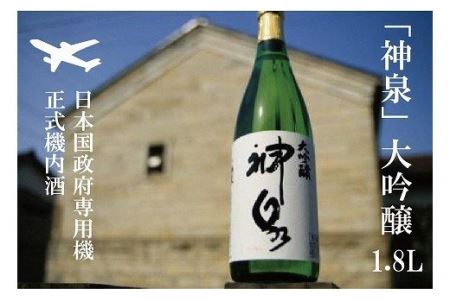 [前政府専用機正式機内酒]「神泉」大吟醸(一升瓶・1800ml)1本 026001